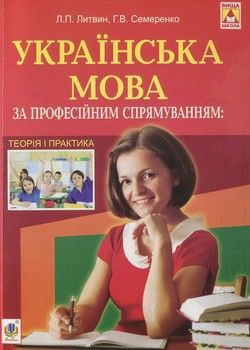 Українська мова за професійним спрямуванням: теорія і практика