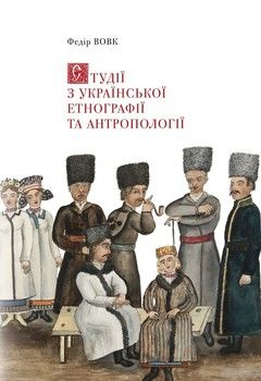 Студії з української етнографії та антропології
