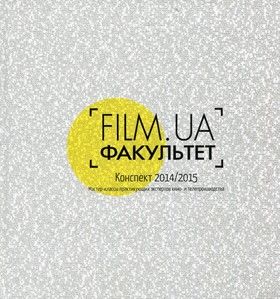 FILM.UA Факультет. Конспект 2014/2015