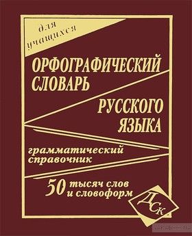 Орфографический словарь русского языка для учащихся. 50 000 слов