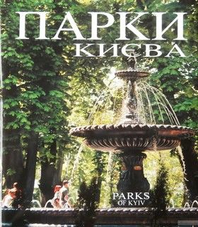 Парки Києва