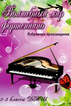 Волшебный мир фортепиано. 2-3 классы ДМШ. Избранные произведения