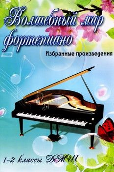 Волшебный мир фортепиано. 1-2 классы ДМШ. Избранные произведения