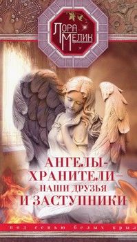 Ангелы-хранители - наши друзья и заступники