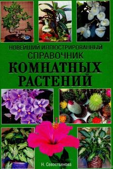 Новейший иллюстрированный справочник комнатных растений
