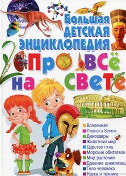 Большая детская энциклопедия про все на свете