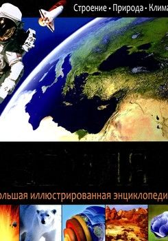 Земля. Большая иллюстрированная энциклопедия