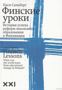 Финские уроки. История успеха реформ школьного образования в Финляндии