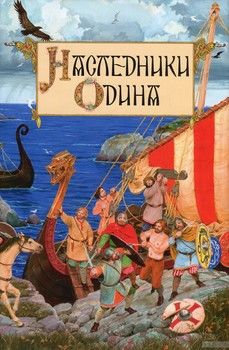 Наследники Одина. Предания скандинавских народов средневековой Европы