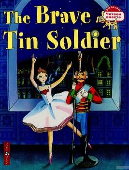 Стойкий оловянный солдатик / The Brave Tin Soldier