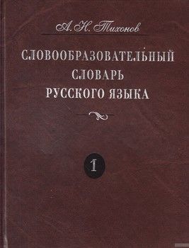 Словообразовательный словарь русского языка. В 2 томах. Том 1