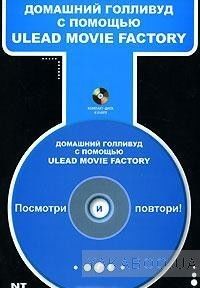 Домашний Голливуд с помощью Ulead Movie Factory (+ CD-ROM)