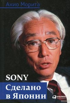 Sony: Cделано в Японии