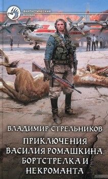 Приключения Василия Ромашкина, бортстрелка и некроманта