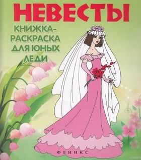 Невесты. Книжка-раскраска для юных леди