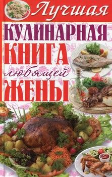 Лучшая кулинарная книга любящей жены