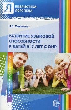 Развитие языковой способности у детей 6—7 лет с ОНР