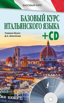 Базовый курс итальянского языка (+ CD)