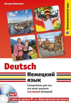 Немецкий язык. Самоучитель для тех, кто хочет выучить настоящий немецкий (+ CD)