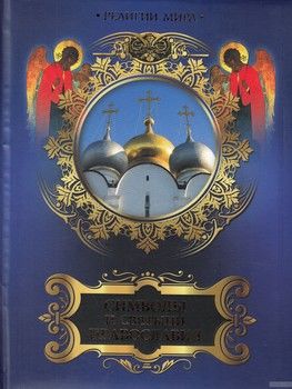 Символы и святыни православия