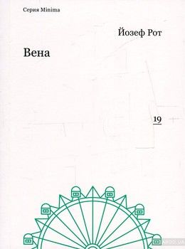 Вена. Репортажи 1919-1920 гг.