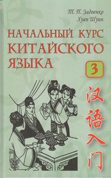 Начальный курс китайского языка. В 3 частях. Часть 3 (+ CD-ROM)