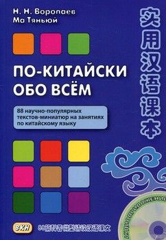 По-китайски обо всем. 88 научно-популярных текстов-миниатюр на занятиях по китайскому языку (+ CD)