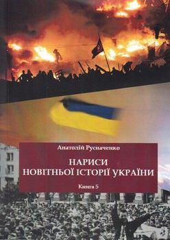 Нариси новітньої історії України. Книга 5
