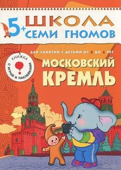 Московский Кремль. Для занятий с детьми 5-6 лет