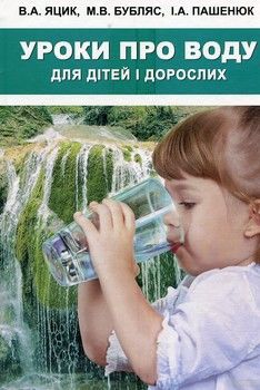 Уроки про воду для дітей і дорослих