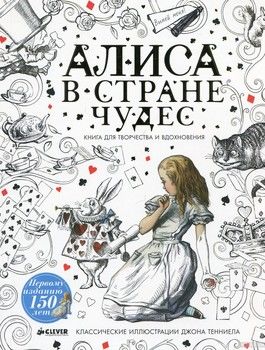 Алиса в Стране чудес. Книга для творчества и вдохновения