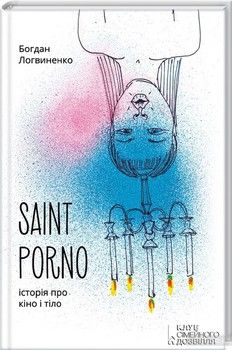 Saint Porno. Історія про кіно і тіло