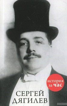 Сергей Дягилев