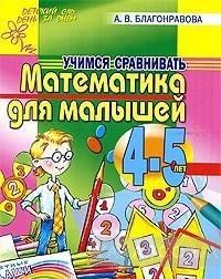 Математика для малышей 4-5 лет. Учимся сравнивать