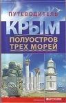 Крым - полуостров трех морей