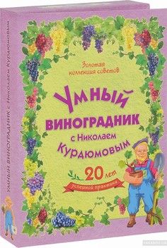Умный виноградник с Николаем Курдюмовым (комплект из 11 книг)