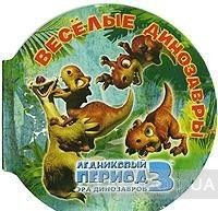 Ледниковый период 3. Эра динозавров. Веселые динозавры (миниатюрное издание)