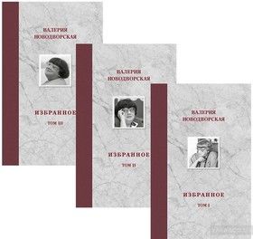 Валерия Новодворская. Избранное в 3 томах (комплект)