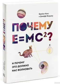 Почему E=mc2? И почему это должно нас волновать