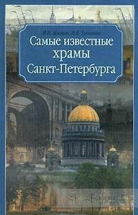 Самые известные храмы Санкт-Петербурга