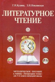 Литературное чтение. Методическое пособие. 3 класс