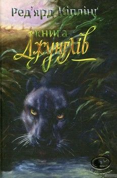 Книга джунглів та Друга книга джунглів