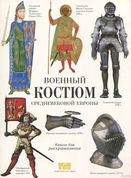 Военный костюм Средневековой Европы. Книга для раскрашивания