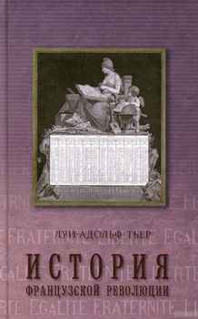 История Французской революции. В 3 томах. Том 2