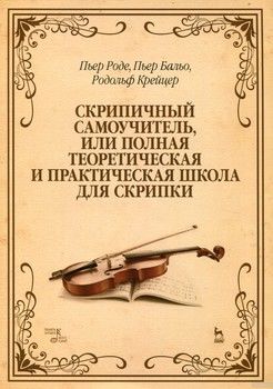 Скрипичный самоучитель, или полная теоретическая и практическая школа для скрипки