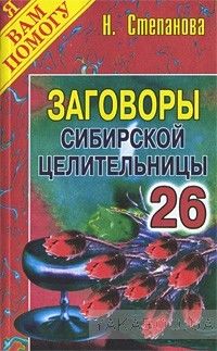 Заговоры сибирской целительницы - 26