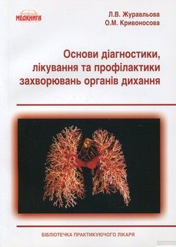Основи діагностики, лікування та профілактики захворювань органів дихання