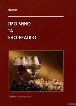 Про вино та енотерапію