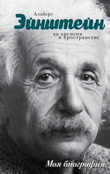 Эйнштейн. Во времени и пространстве