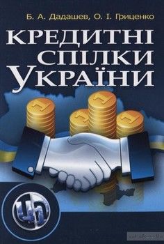 Кредитні спілки в Україні